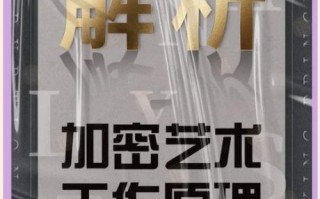 加密艺术（加密艺术入门教程）