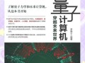 量子计算技术到哪里学（量子计算入门课程去哪学靠谱）