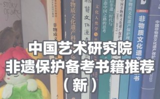 《非物质文化遗产学》（非物质文化遗产学考研参考书目完整版）
