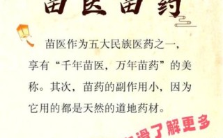 苗药非物质文化遗产特点（苗药非遗特点有哪些实用价值）