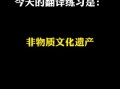 非物质文化遗产双语翻译（非物质文化遗产双语翻译技巧）