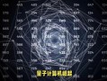 量子计算机均是技术（量子计算机能破解哪些密码）