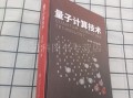 量子计算技术的优缺点（量子计算技术优缺点有哪些）