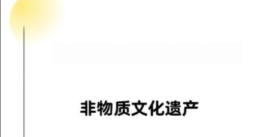 非物质文化遗产含义英语（非物质文化遗产英文含义解析）