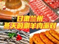兰州涮肉非物质文化遗产（兰州涮肉非遗申请成功了吗）