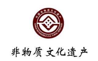中国非物质文化遗产标识（中国非物质文化遗产标志代表什么）