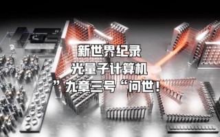 九章三号超导量子计算机（九章三号最新进展及入门科普）
