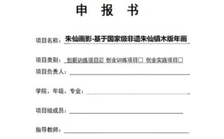 非物质文化遗产立项书（非遗项目立项书怎么写）