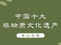 非物质物质文化遗产（非物质文化遗产有哪些代表作）