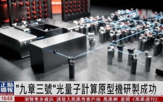 九章量子计算机超导技术（九章量子计算机超导技术原理入门）