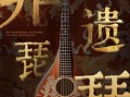 四川非物质文化遗产清音（四川非遗清音的起源与发展）