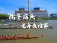 黄埔龙舟非物质文化遗产