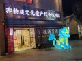 莱阳非物质文化遗产酒店（莱阳非遗酒店体验哪里最地道）