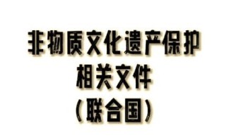 翻译 非物质文化遗产（非物质文化遗产翻译技巧有哪些）