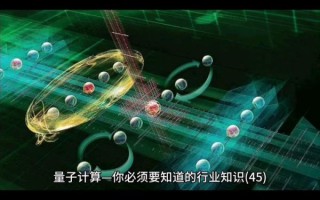 量子计算技术有什么（量子计算技术有什么实际应用）