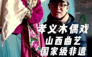 孝义非物质文化遗产名录（孝义非遗有哪些？一文看懂孝义非物质文化遗产名录）