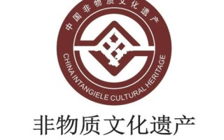 非物质文化遗产logo（非物质文化遗产logo设计要点全攻略）