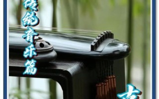 非物质文化遗产 古琴（古琴是国家级非遗吗？）