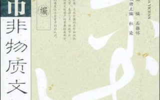 非物质文化遗产教科书（非物质文化遗产教科书怎么选）