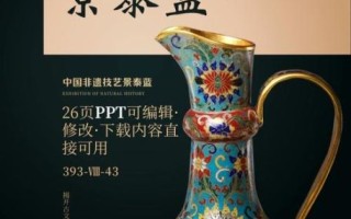 景泰蓝非物质文化遗产（景泰蓝非物质文化遗产初学者指南）