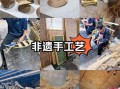非物质文化遗产藤编崇州（崇州非遗藤编新手入门指南）