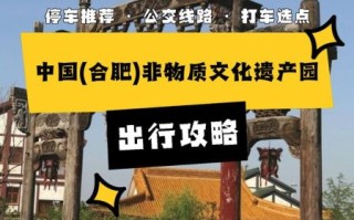 合肥非物质文化遗产园门票（合肥非遗园门票多少钱一张）