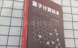 量子计算生产技术（量子计算生产技术入门教程）