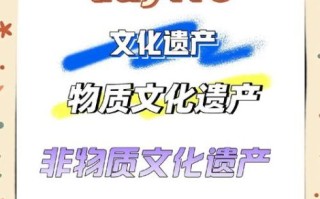 物质非物质文化遗产保护（物质文化遗产与非物质文化遗产区别）