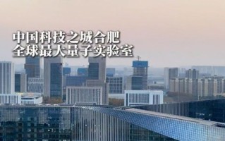 合肥超导量子计算公司（合肥超导量子计算公司排名哪家强）