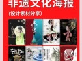 非物质文化遗产海报语言（非遗海报设计字体怎么选？3步让传统会“说话”）