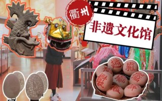 衢州非物质文化遗产（衢州非遗有哪些景点可以玩？）