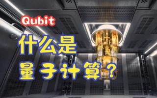 量子计算和技术（量子计算入门技术普通人如何理解）