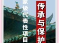 非物质文化遗产保护现状（非遗保护现状如何入门看懂）