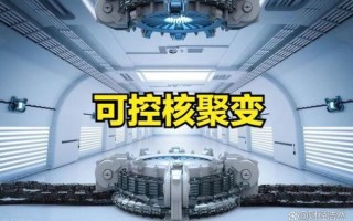 超导可控核聚变量子计算机（新手看得懂的超导可控核聚变原理）