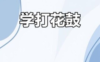 非物质文化遗产香花锣鼓（香花锣鼓怎么学？新手入门全攻略）