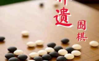 非物质文化遗产 围棋（围棋为什么入选非物质文化遗产）