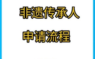 非物质文化遗产批准流程（非遗申报流程详细步骤）