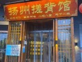 扬州按摩非物质文化遗产（扬州非遗按摩有哪些门派？）