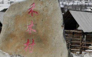 禾木村非物质文化遗产（禾木村非物质文化遗产有哪些）