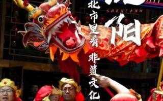 沈阳市非物质文化遗产（沈阳非遗旅游景点在哪）