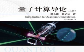 郭光灿量子计算技术（郭光灿量子计算技术入门指南）