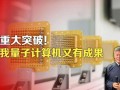 量子计算机技术成果（量子计算机技术成果有哪些）