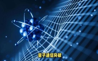 量子计算机与通信技术（量子通信安全吗？一文看懂原理与风险）