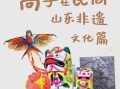 山非物质文化遗产（山东非遗项目有哪些适合新手体验）