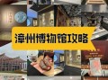 漳州非物质文化遗产展馆（漳州非遗展馆门票要预约吗）