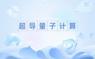 量子计算超导方式（量子计算超导方式为什么选约瑟夫森结）