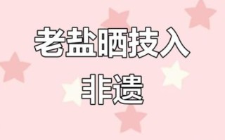 莺歌非物质文化遗产（莺歌海非遗制盐技艺为何濒临失传？）