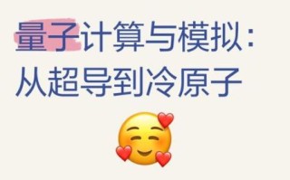 超导量子计算和量子模拟（超导量子计算入门指南）