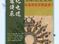 台商非物质文化遗产（台商非物质文化遗产如何传承与创新）