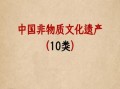 遗产分为非物质文化遗产（非物质文化遗产有哪些典型分类）